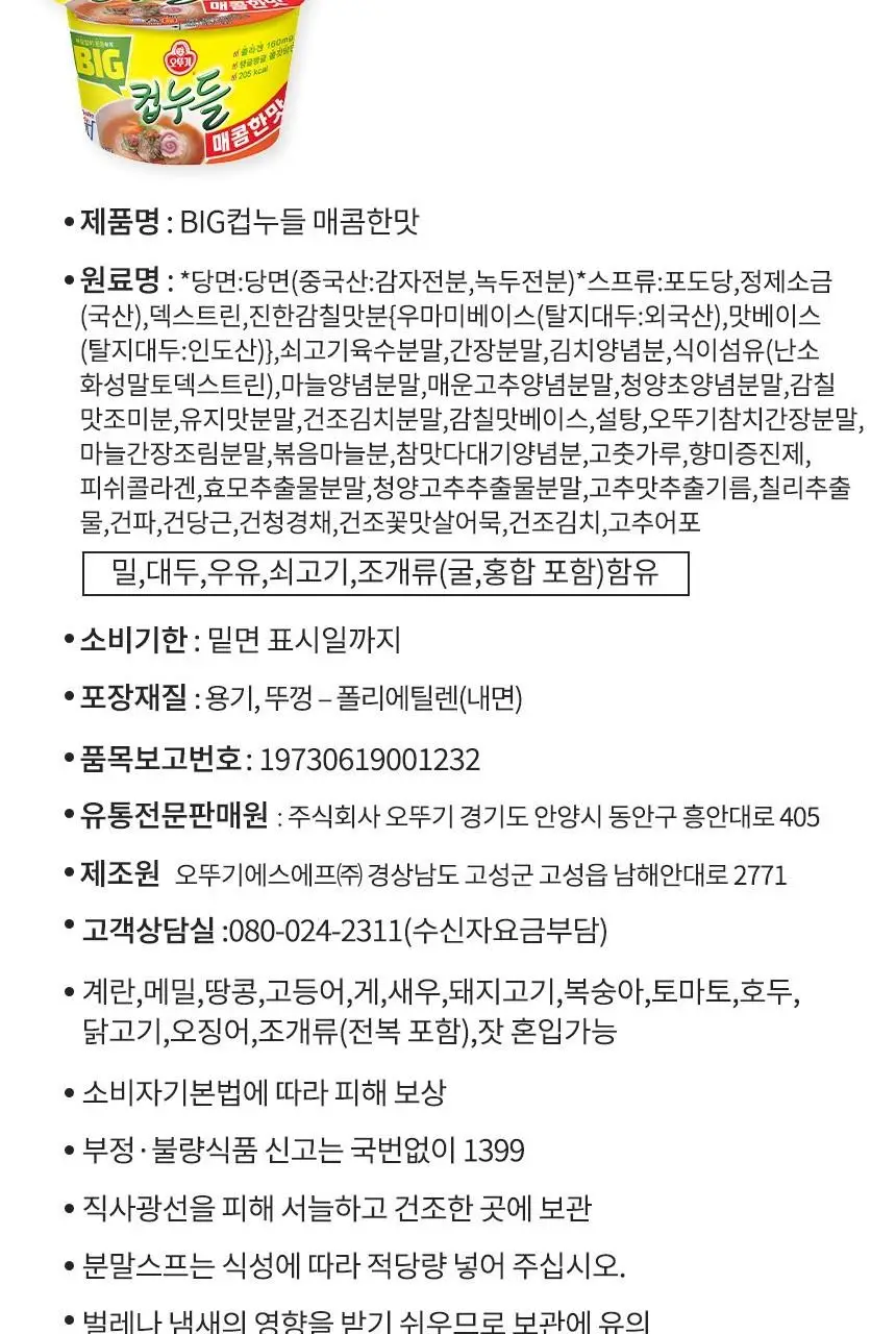 [오뚜기] 빅컵누들 매콤한맛 용기 61g 상세페이지 9